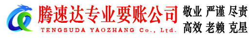 舒城腾速达追债公司